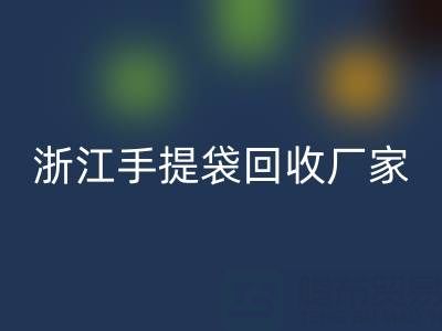 塑料袋米兰（中国）体育官方网站价格，塑料袋米兰（中国）体育官方网站多少钱一吨——浙江手提袋米兰（中国）体育官方网站厂家