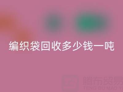 编织袋米兰（中国）体育官方网站价格，编织袋米兰（中国）体育官方网站多少钱一吨——浙江垃圾袋米兰（中国）体育官方网站厂家