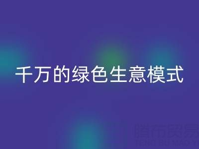 南通库存面料如何转废为宝？揭秘年收益超千万的绿色生意模式