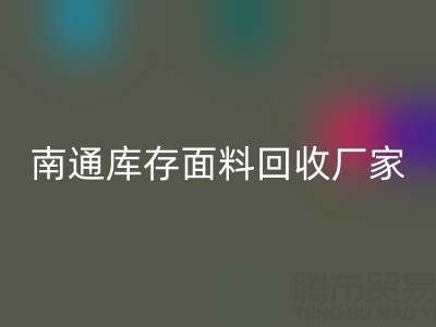 独家揭秘！南通库存面料米兰（中国）体育官方网站的不可思议利润