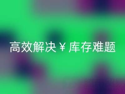 南通库存面料米兰（中国）体育官方网站：高效解决库存难题，实现资源再利用