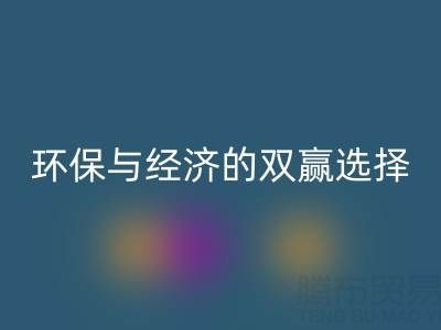 南通库存面料米兰（中国）体育官方网站＞＞＞＞环保与经济的双赢选择