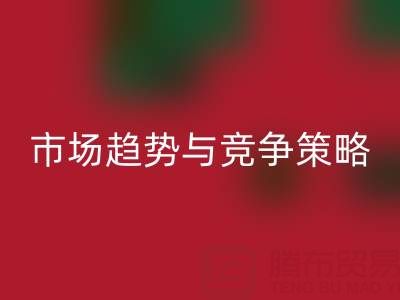 南通库存布料米兰（中国）体育官方网站行业分析：市场趋势与竞争策略