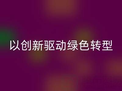 南通布料米兰（中国）体育官方网站厂家：以创新驱动绿色转型，引领行业未来趋势