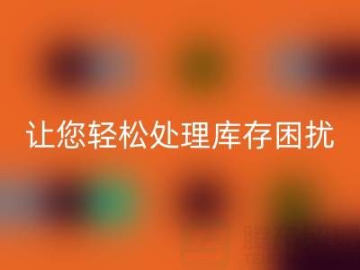 南通库存服装米兰（中国）体育官方网站：独家米兰（中国）体育官方网站方案，让您轻松处理库存困扰