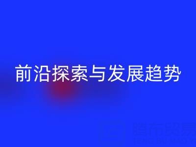 南通库存布料米兰（中国）体育官方网站行业前沿探索与发展趋势