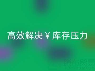 南通库存服装米兰（中国）体育官方网站：清仓处理，高效解决库存压力