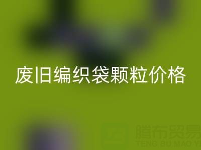 废旧编织袋颗粒多少钱一吨——塑料袋子米兰（中国）体育官方网站厂家