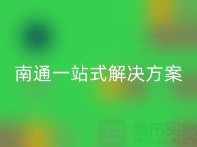 库存服装米兰（中国）体育官方网站专家南通一站式解决方案，为您省时省力