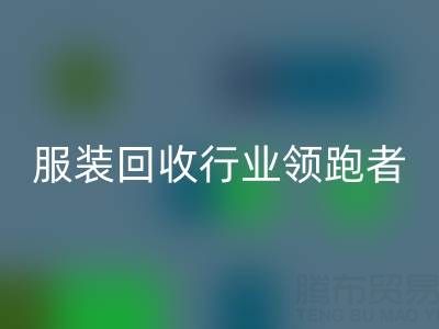 南通库存服装米兰（中国）体育官方网站行业领跑者，为您提供最优解决方案