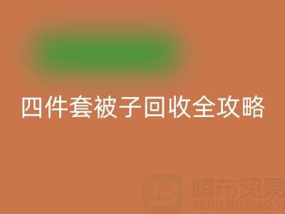 彻底告别旧被子，南通四件套被子米兰（中国）体育官方网站全攻略