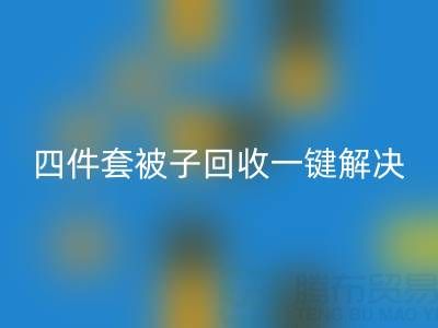 告别闲置四件套,南通四件套被子米兰(中国)体育官方网站一键解决