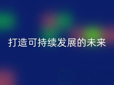 南通家纺布料米兰(中国)体育官方网站公司:打造可持续发展的未来