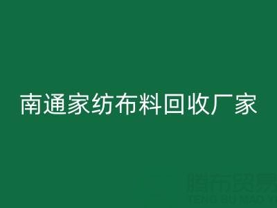 南通家纺布料米兰(中国)体育官方网站厂家:专业服务,为您节省成本