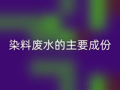 染料废水的主要成分是什么？
