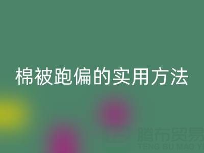 调整大棚棉被跑偏的实用方法