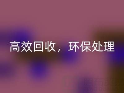 怎样选择南通库存二等布米兰（中国）体育官方网站服务？高效米兰（中国）体育官方网站，环保处理