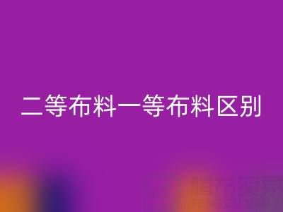 二等布料一等布料区别在哪里体现出来