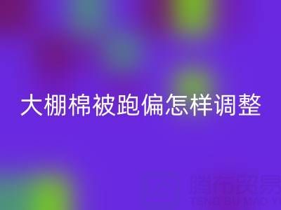大棚棉被跑偏怎样调整