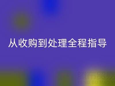 南通库存二等布米兰（中国）体育官方网站流程解析：从收购到处理全程指导