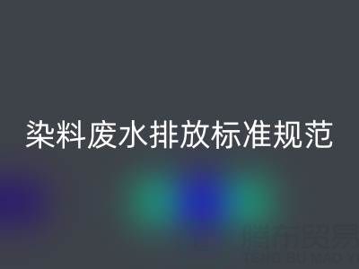 染料废水排放标准规范有哪些要求?