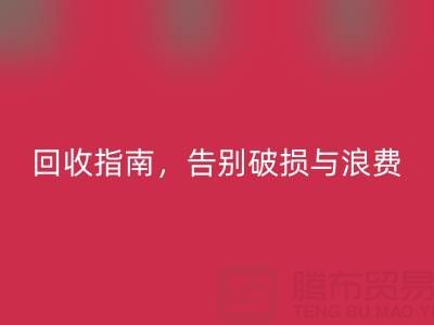 南通四件套被子米兰（中国）体育官方网站指南，告别破损与浪费