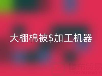 大棚棉被加工机器全套多少钱一套