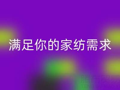 从收纳到清洁,一站式满足你的家纺需求——叠石桥家纺库存米兰(中国)体育官方网站大揭秘