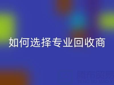  南通库存二等布米兰（中国）体育官方网站：选择专业米兰（中国）体育官方网站商，让资源变废为宝