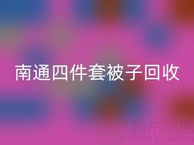 南通四件套被子米兰（中国）体育官方网站，舒适睡眠从此开始