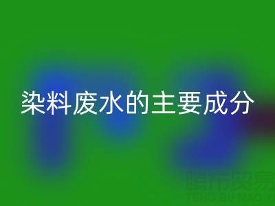 染料废水的主要成分是什么？以及处理方法有哪些？