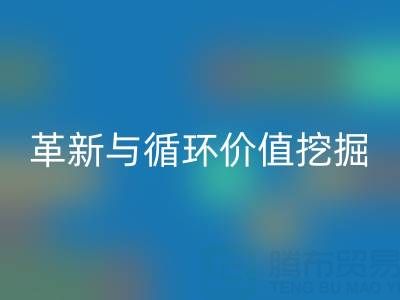 南通库存二等布米兰（中国）体育官方网站：绿色经济下的流程革新与循环价值挖掘