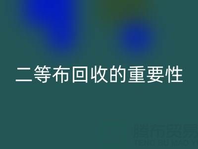 南通库存二等布米兰（中国）体育官方网站的重要性与益处：环保责任共担