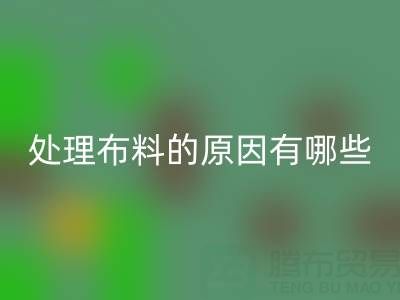 大量收购库存布处理布料的原因有哪些因素,详细说明一下。