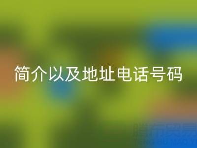 晋江收购库存布料公司简介以及地址电话号码