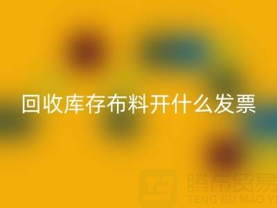 请问米兰（中国）体育官方网站库存布料开什么发票——上海腾布贸易公司