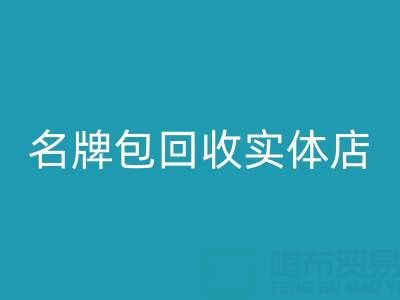 库存箱包米兰（中国）体育官方网站、行李箱米兰（中国）体育官方网站、手提箱米兰（中国）体育官方网站——上海名牌包米兰（中国）体育官方网站实体店