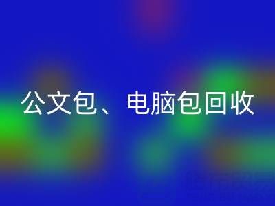 公文包米兰（中国）体育官方网站、电脑包米兰（中国）体育官方网站、摄像包米兰（中国）体育官方网站——箱包采购网