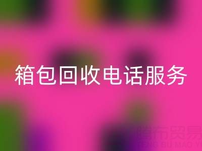 箱包库存材料米兰(中国)体育官方网站流程有哪些——库存箱包米兰(中国)体育官方网站电话服务