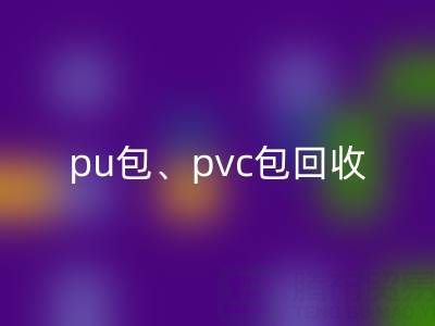 pu包米兰（中国）体育官方网站、pvc包米兰（中国）体育官方网站、帆布包米兰（中国）体育官方网站——二手箱包米兰（中国）体育官方网站网