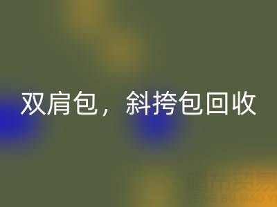 单肩包米兰（中国）体育官方网站，双肩包米兰（中国）体育官方网站，斜挎包米兰（中国）体育官方网站，旅行包米兰（中国）体育官方网站——箱包采购网