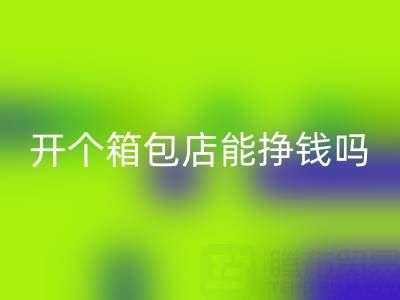 现在开个箱包店能挣钱吗？需要投资多少资金——米兰（中国）体育官方网站箱包网