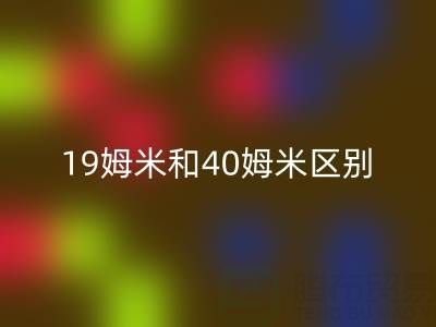 19姆米和40姆米桑蚕丝的区别，哪种性价比高——真丝面料知识大全