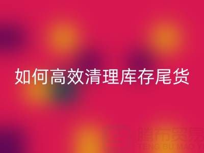 正规的免费微商清货平台:如何高效清理库存,提升资金周转率