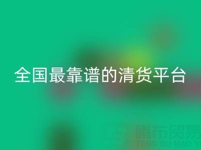 全国最靠谱的清货平台 /qhw/
