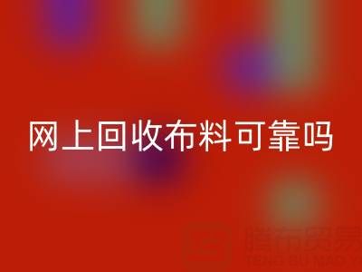 网上米兰（中国）体育官方网站布料可靠吗？哪家比较诚信——全国最靠谱的清货平台