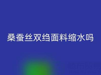 桑蚕丝双绉面料缩水吗？如何预防——真丝面料知识大全