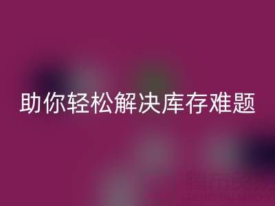 正规的免费微商清货平台:助你轻松解决库存难题