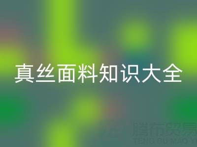 桑蚕丝姆米数越高质量越好吗？——真丝面料知识大全