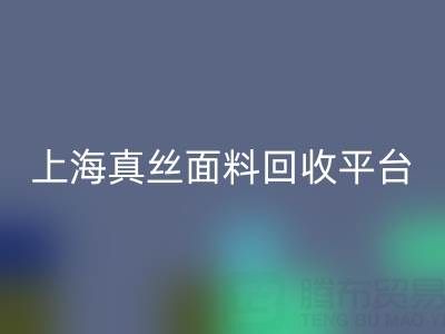 香云纱面料米兰（中国）体育官方网站，电力纺布料米兰（中国）体育官方网站——上海真丝面料米兰（中国）体育官方网站平台